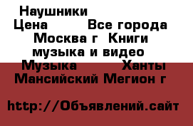 Наушники monster beats › Цена ­ 50 - Все города, Москва г. Книги, музыка и видео » Музыка, CD   . Ханты-Мансийский,Мегион г.